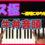 牛丼音頭 / ゲスの極み乙女 【最新曲！？】 初心者向け 透明にならなくちゃ ピアノ講座