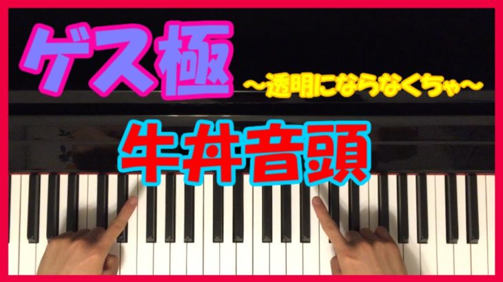 牛丼音頭 / ゲスの極み乙女 【最新曲！？】 初心者向け 透明にならなくちゃ ピアノ講座