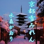 京都雪みれん／水森かおり