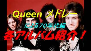 クィーンメドレー隠れた名曲による各アルバムへの指南