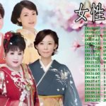 古くていい曲 ♪ 女性演歌歌手 ♪ 日本演歌 の名曲 メドレー ♪ 日本の演歌はメドレー