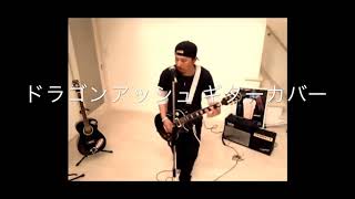 ドラゴンアッシュ ロックバンド ギターカバー