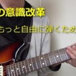 ＜ギターレッスン＞ 左手の意識改革 ～ もっと自由に弾くために