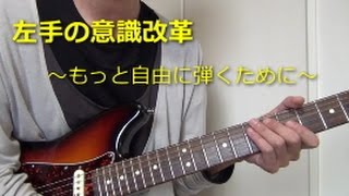 ＜ギターレッスン＞ 左手の意識改革 ～ もっと自由に弾くために