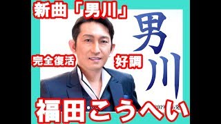 福田こうへいが新曲「男川」で完全復活宣言、音楽界アラカルト