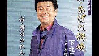 演歌「新・あばれ海峡」♣♣♣達人【下北二郎】本人が熱唱♦♦♦