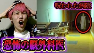 【都市伝説】患者を自○殺に追い込む呪われた恐怖の脳外科病院！