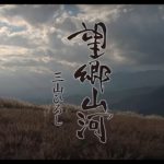 三山ひろし 「望郷山河」