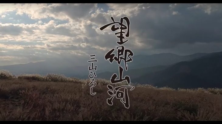 三山ひろし 「望郷山河」