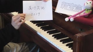 「新宝島」 を弾いてみた 【ピアノ】