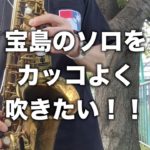 宝島のソロを「ジャズの奏法」でカッコよく吹きたい！！