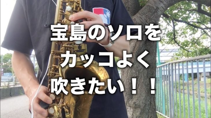 宝島のソロを「ジャズの奏法」でカッコよく吹きたい！！