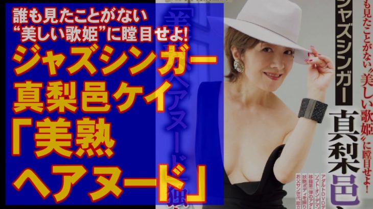 ジャズシンガー真梨邑ケイ「美熟の極み」最新ヘア