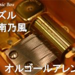 パズル/湘南乃風【オルゴール】 (テレビ朝日系ドラマ「ゼロの真実～監察医・松本真央～」主題歌)