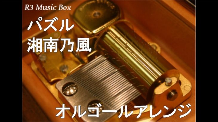 パズル/湘南乃風【オルゴール】 (テレビ朝日系ドラマ「ゼロの真実～監察医・松本真央～」主題歌)