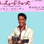 ブルー・スエード・シューズ／エルヴィス・プレスリー
