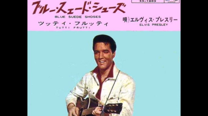 ブルー・スエード・シューズ／エルヴィス・プレスリー