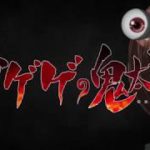 オープニング主題歌「ゲゲゲの鬼太郎」(歌:氷川きよし)