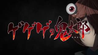 オープニング主題歌「ゲゲゲの鬼太郎」(歌:氷川きよし)