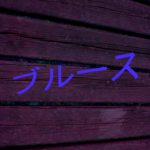 メンフィス・ブルース