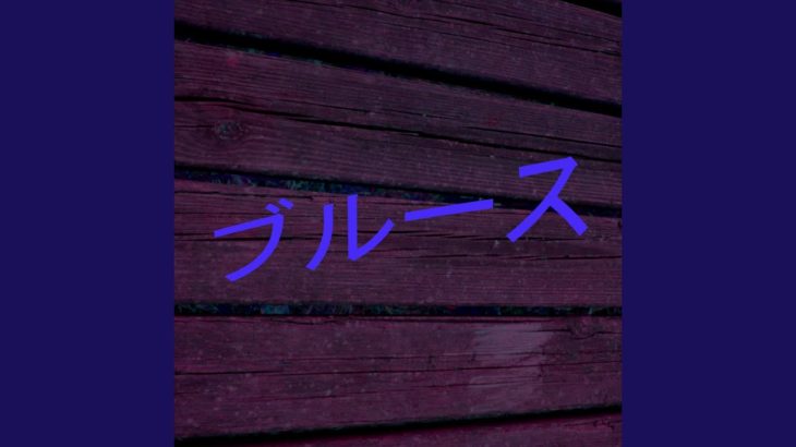 メンフィス・ブルース