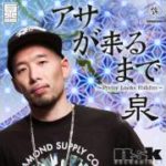 泉 / アサが来るまで　着うたフル配信中！錦