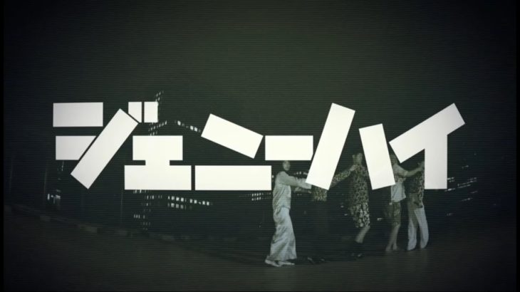 ジェニーハイ「ジェニーハイのテーマ」