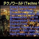 【作曲】［テクノワールド］バージョン２【音楽その１２】【う山ＴＶ（バラエティ）】［２０１８年１０月７日］