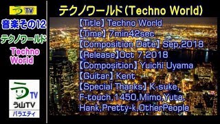 【作曲】［テクノワールド］バージョン２【音楽その１２】【う山ＴＶ（バラエティ）】［２０１８年１０月７日］