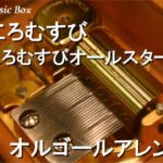 こころむすび/こころむすびオールスターズ【オルゴール】 (アニメ『ひぐらしのなく頃に解』イメージソング)