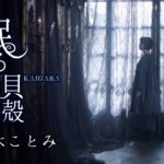 真木ことみ「眠る貝殻」