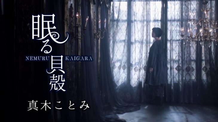 真木ことみ「眠る貝殻」
