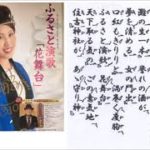 詩吟・歌謡吟「ふるさと演歌「花舞台」(七海はるか)」新條カオル　吟符入り