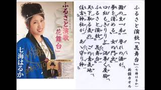 詩吟・歌謡吟「ふるさと演歌「花舞台」(七海はるか)」新條カオル　吟符入り