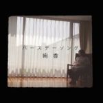 絢香 / 「バースデーソング」