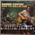 ビリー・ジョーの唄／ボビー・ジェントリー（日本語訳詞付）