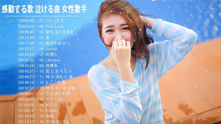 感動する歌 泣ける曲/恋愛ソング邦楽メドレー♥♥♥ 感動する歌 泣ける曲 女性歌手/ボーカル 邦楽メドレー