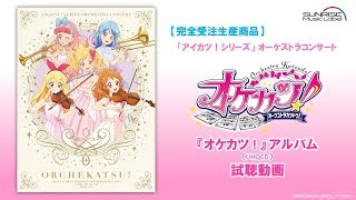 【試聴動画】「アイカツ！シリーズ」オーケストラコンサート『オケカツ！』アルバムより