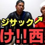 おい！キングコング西野！耳かっぽじって聞きやがれ！！！
