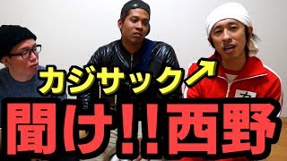 おい！キングコング西野！耳かっぽじって聞きやがれ！！！