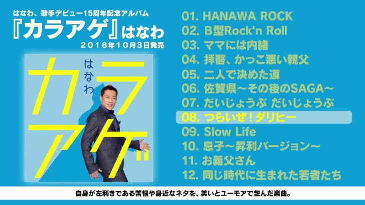 はなわニューアルバム「カラアゲ」トレイラー