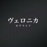 ヴェロニカ / カグライフ （邦楽千葉インディーズロックバンド）