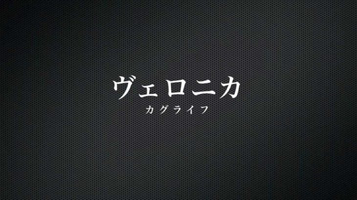 ヴェロニカ / カグライフ （邦楽千葉インディーズロックバンド）