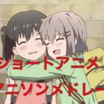 ショートアニメ アニソンメドレー
