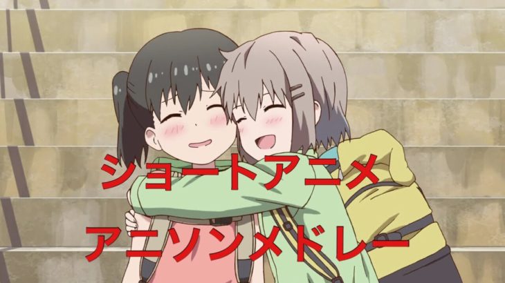ショートアニメ アニソンメドレー