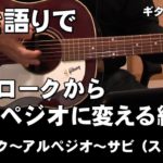 弾き語りでストロークからアルペジオに変える練習     練習曲「夕焼けの歌」ギター講座