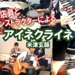 『アイネクライネ / 米津玄師』　島村楽器日の出店　フルート/ピアノ/バンド演奏　※ブラウザ視聴推奨