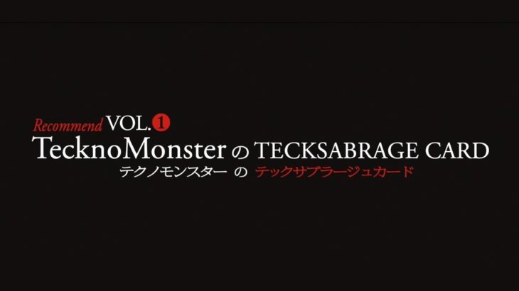 「テクノモンスター」のテックサブラージュ