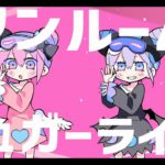 ワンルームシュガーライフ / ナナヲアカリ