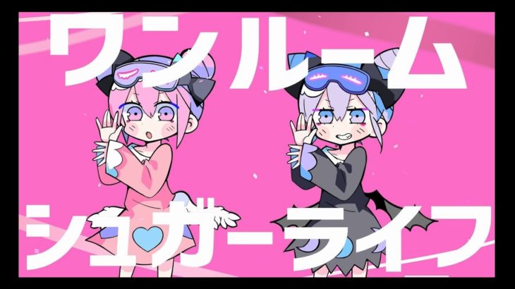 ワンルームシュガーライフ / ナナヲアカリ